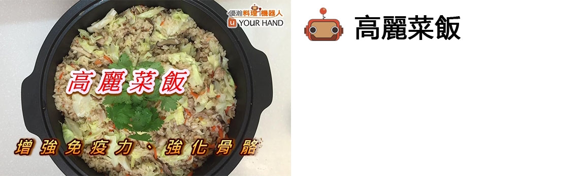 優瀚料理機器人