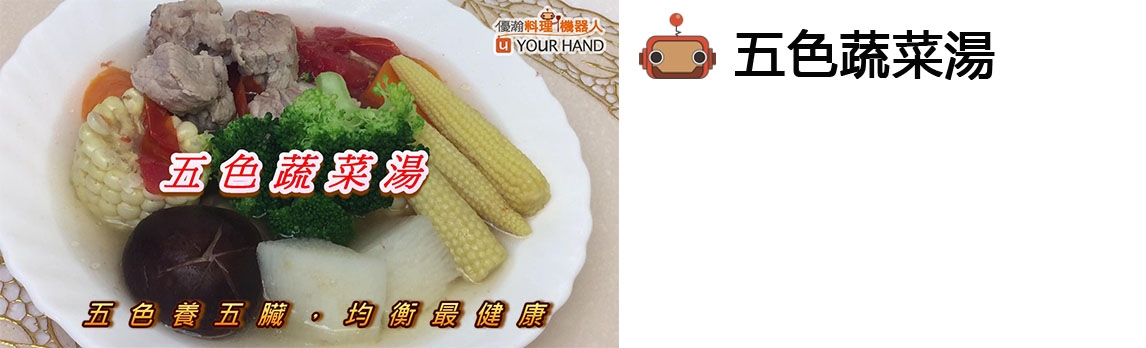 優瀚料理機器人